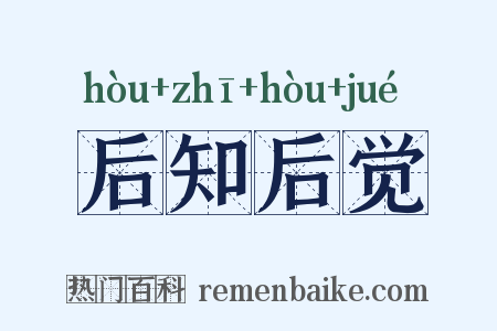 后知后觉是什么意思的图片